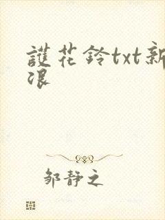 护花铃txt新浪