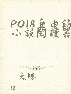 PO18自由的小说阅读器