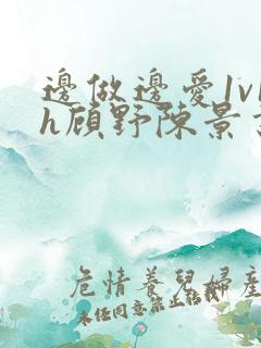 边做边爱1v1h顾野陈景书