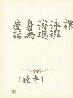 瘦身游泳课12话无遮瑕