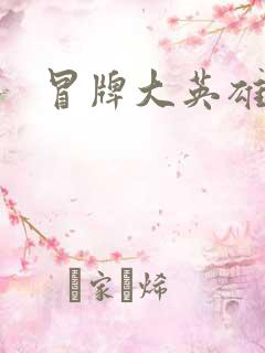 冒牌大英雄起点