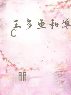 王多鱼和博雅被C