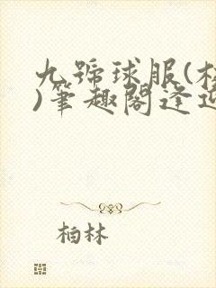 九号球服(校园)笔趣阁逢迎