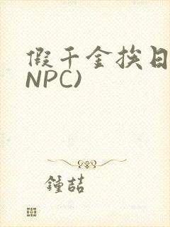 假千金挨日记(NPC)