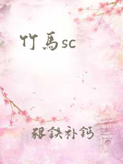 竹马sc