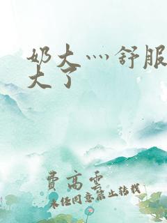 奶大灬舒服灬太大了