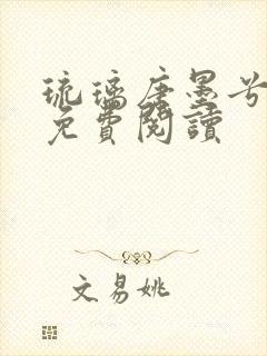 琉璃唐墨兮全文免费阅读