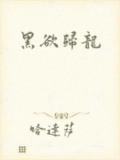 黑欲归龙