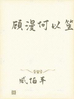 顾漫何以笙箫默