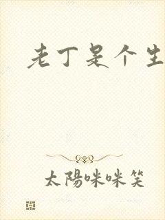 老丁是个生意人