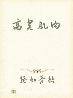 高昊肌肉