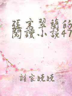 张寒翠兰的免费阅读小说470页