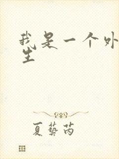 我是一个外科医生