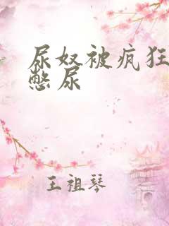 尿奴被疯狂灌水憋尿