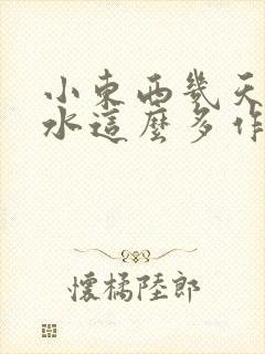 小东西几天没做水这么多作文漫画