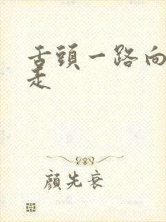 舌头一路向下游走