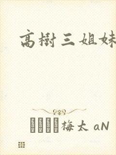 高树三姐妹有声