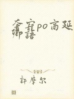 奢宠po商延宋卿语