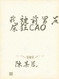 我被前男友按在床狂CAO