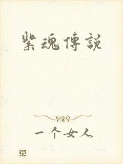 紫魂传说