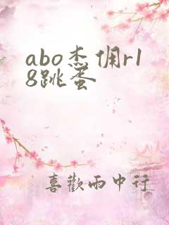 abo杰佣r18跳蛋
