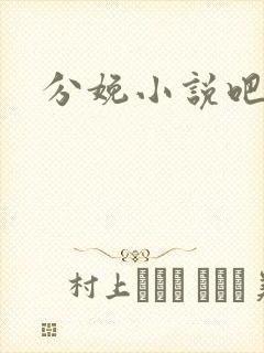 分娩小说吧