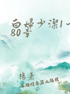 白妇少洁1～180章