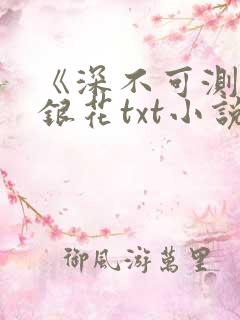 《深不可测》金银花txt小说