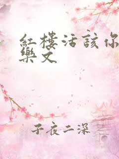 红楼活该你倒霉乐文