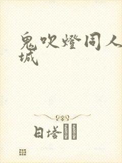 鬼吹灯同人之墓城