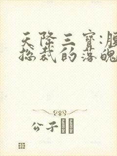 天降三宝:腹黑总裁的落魄娇