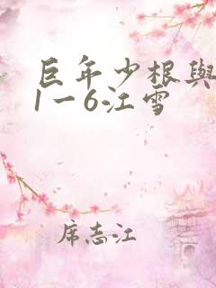巨年少根与艳妇1一6江雪