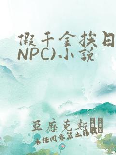假千金挨日记(NPC)小说