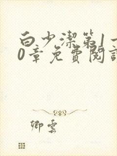 白少洁第1一40章免费阅读