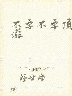 不要不要顶了好涨