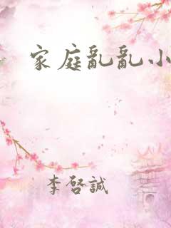 家庭乱乱小说