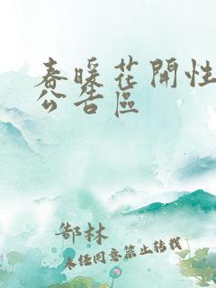 春暖花开性论坛公告区