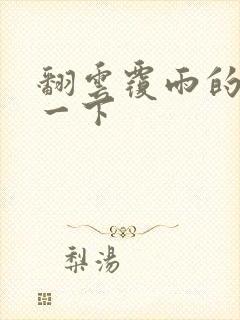 翻云覆雨的一上一下