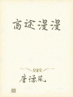 商途漫漫