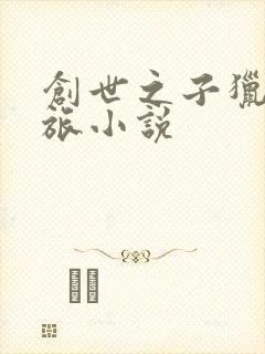 创世之子猎艳之旅小说