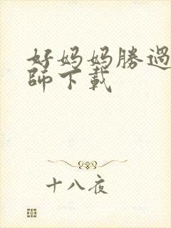 好妈妈胜过好老师下载