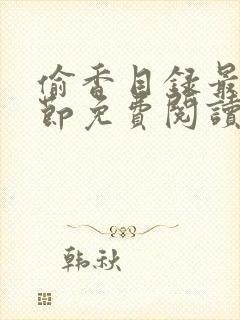 偷香目录最新章节免费阅读