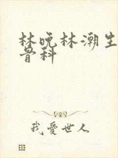 林晚林潮生野火骨科