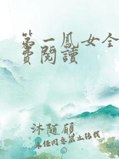 第一凤女全文免费阅读
