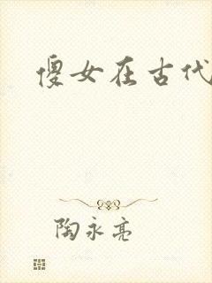 傻女在古代