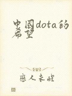 中国dota的希望