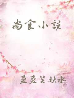 尚食小说