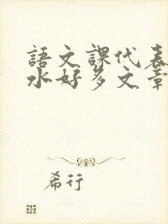 语文课代表你的水好多文章