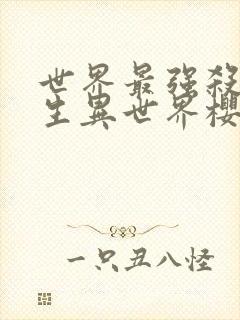 世界最强杀手转生异世界樱花动漫