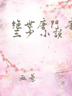 绝世唐门 唐家三少 小说